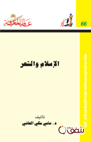 سلسلة الإسلام والشعر  066 للمؤلف سامي مكي العاني